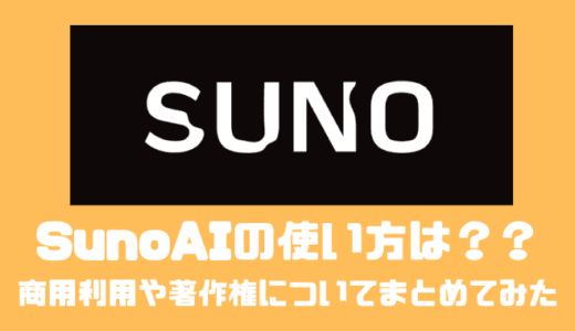 SunoAIの使い方は？？商用利用や著作権についてまとめてみた