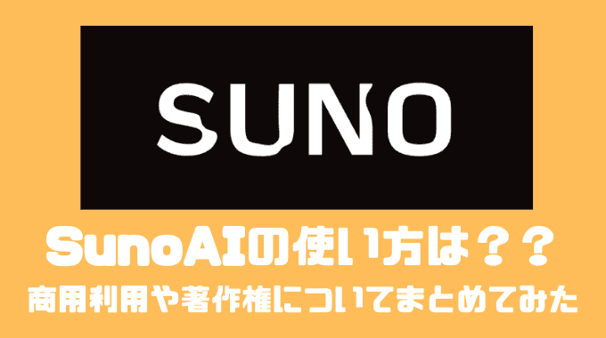 SunoAIの使い方は？？商用利用や著作権についてまとめてみた