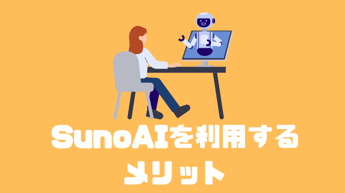 Suno AIを利用するメリット