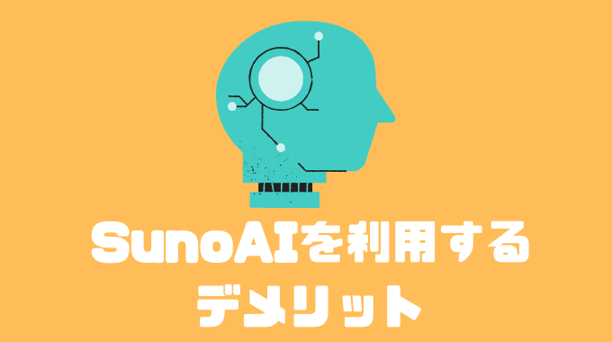 Suno AIを利用するメリット