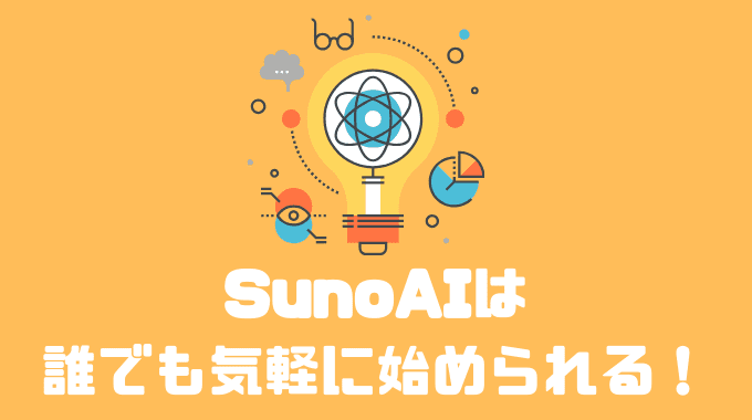 まとめ：SunoAIは誰でも気軽に始められる！