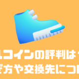 アルコインの評判や口コミは？？稼ぎ方や交換先について