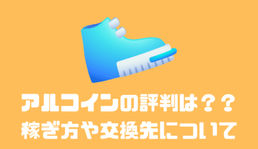 アルコインの評判や口コミは？？稼ぎ方や交換先について