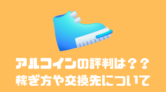 アルコインの評判や口コミは？？稼ぎ方や交換先について