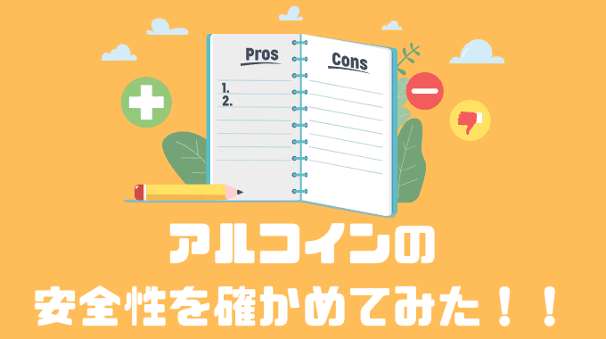 アルコインの安全性を確かめてみた！！