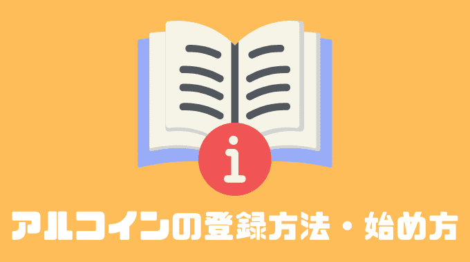 アルコインの登録方法・始め方