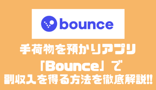 【2025年版】手荷物を預かりアプリ「Bounce」で副収入を得る方法を徹底解説！！